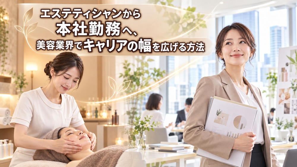エステティシャンから本社勤務へ、美容業界でキャリアの幅を広げる方法